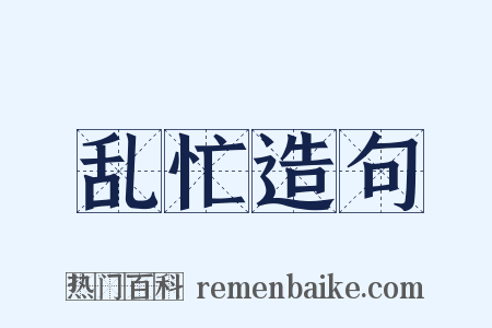 乱忙造句是什么意思的图片